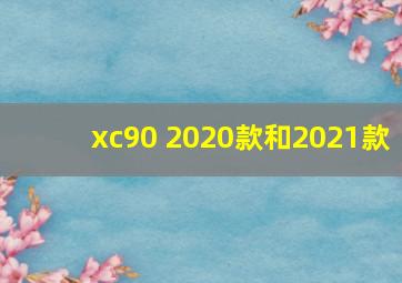 xc90 2020款和2021款